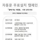 [공지] 코아드 자동문 무료설치 캠페인 신청 안내 이미지