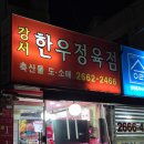 강서한우정육점 | 강서구한우 & 돼지고기, 고기가 진짜 좋아요! 강서구정육점 강서한우정육점