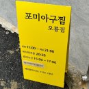 전남 무안 포미아구찜 후기 ft.오룡점
