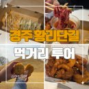 대화1로 | 경주 황리단길 먹거리 투어 후기(경주얼굴빵, 대게닭강정, 대화만두, 우마왕)