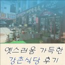 정성춘천닭갈비 | 춘천 맛집 강촌 맛집 예스러움 가득한 강촌식당 춘천닭갈비 후기
