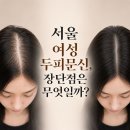 엘루어헤어(allure hair) | 서울 여성 두피문신, 장단점은 무엇일까? 각 3가지씩 솔직하게 알려드립니다.