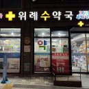 위례수약국 이미지