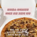 파파존스 평택대점 이미지