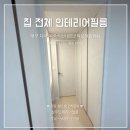 대구 북죽곡현대엠코타운더솔레뉴아파트 인테리어필름 전체공사