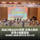 유성구 청소년수련관 1층 | 유성구청소년수련관 오케스트라 공개수업발표회, 아이들의 성장을 음악으로 만난 시간
