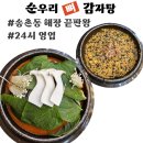 순우리 뼈 감자탕 - 유성구 지족동 | 순우리 뼈 감자탕