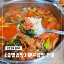 솥밭2길 | [ 전라/순천 ] 솥밭곱창 :: 돼지 곱창 전골 택배 / 캠핑 밀키트 추천