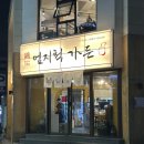 엄지척닭도리덕천점 | 덕천 맛집 닭볶음탕 엄지척가든 내돈내산 솔직후기