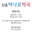 신흥하나로약국 이미지