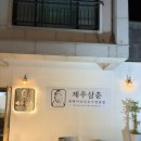 삼춘이야기 | 함덕 흑돼지 맛집 제주삼춘 함덕해수욕장 흑돼지 재방문 후기