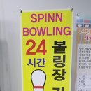 스핀볼링센터 가든5 이미지