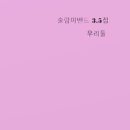 우리둘 - 술람미밴드//01-다 아시죠 (Feat. 고하림, 안송이) (복음성가 CCM 신보 미리듣기 MP3 가사) 이미지