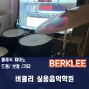 아이버클리실용음악학원