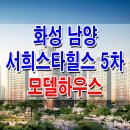 [깡깡이의 화성 아파트 분양 정보☆] 화성 남양 서희 스타힐스 5차 아파트 모델하우스 위치 화성시청역 서희건설 주택 조합 분양 홍보관 이미지