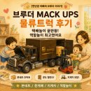 쭈니랑미니랑 | 브루더 UPS 물류트럭(BRO2828) 실사용 후기｜35개월 아이가 배송놀이에 푹 빠진 이유