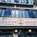 종로닭한마리 이미지