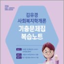 2026 김유경 사회복지학개론 기출문제집 복습노트,지식터 이미지