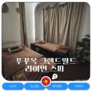 월드 콘텐츠 | 푸꾸옥 그랜드월드 마사지 라이언스파 팁 추천 후기