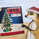 🎄 동화구연-완벽한 크리스마스를 보내는 방법(개작) 이미지