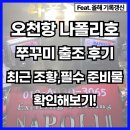 오천항 | 오천항 나폴리호 190수 후기, 최근조황 및 필수 준비물 확인!