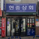 현중상회