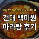 백미원 | 건대 마라탕 추천! 건대 양꼬치골목 맛집 백미원 1호점 솔직후기
