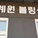 퇴계원볼링센터