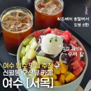 서목 | [여수] 여수 빙수 맛집 추천 | 히든베이 근처 오션뷰 카페, ‘서목’ 주차 팁&팥빙수 내돈내산 후기
