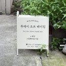 데이투데이 | 송리단길 베이킹 원데이클래스 : 투데이 오브 베이킹 (예약, 가격, 주차, 내돈내산 후기)