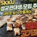 692고기포차