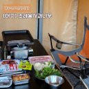 지불경로당 | 대구근교캠핑식당 초례봉 사과나무 외부음식가능 당일 글램핑