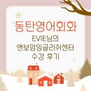 앤보임잉글리쉬 | 동탄영어회화 EVIE님의 앤보임잉글리쉬센터 수강 후기