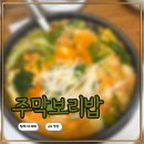 주막보리밥 | 군포 주막 보리밥 솔직후기｜든든하고 건강한 한상 차림