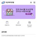 국군복지단 불암산예약제마트