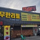 선단동 고기집 '우림관화로구이 포천점' 방문 후기