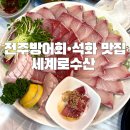 태평양 게임랜드 | 회•석화맛집 세계로수산 내돈내산 후기/전주 대방어회 맛집 추천/전주 석화 맛집 추천/포장가능/아중리...