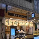[망원 맛집 떡갈비] 자연애곳간 망원시장점