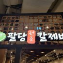 팔당원조칼제비 스타필드 안성점