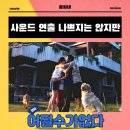 씨제이이엔엠 | 어쩔수가없다 영화 후기 리뷰 관람평 - 사운드 연출 나쁘지는 않지만