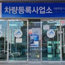 차량등록사업소 이미지