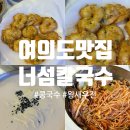너섬 | 여의도 회식추천, 여의도칼국수맛집 너섬칼국수 솔직후기