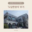 도담한정식 | 대전 한정식 도담한정식 유천동 맛집 대전 도시락 후기