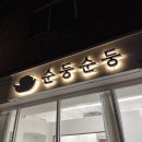 순둥순둥 | 안성 애견미용실 추천 | 강아지 첫 미용 어디로 가야할지 고민이라면…? 순둥순둥 내돈내산 후기