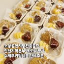 소상공인시장진흥공단 인천지역본부 개소식에 소상공인의 손으로 준비한 곰낭시에 수제 쿠키 답례품...