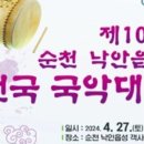 (사)낙안읍성판소리보존회 이미지