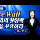 08-16 Fire Wall 여호와의 불성곽 완승을 포효하라 이미지