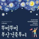 조흥상회 | 「부산」 뚜벅뚜벅 부산건축투어 1 : 백산기념관 | 한성1918 | 인쇄골목 40계단 | 중구문화원 (구...