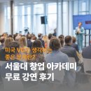 서울대 창업 아카데미 무료 온라인 강의 후기 | VC가 생각하는 '좋은 문제'란?