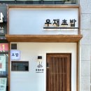 우재초밥 네이버블로그